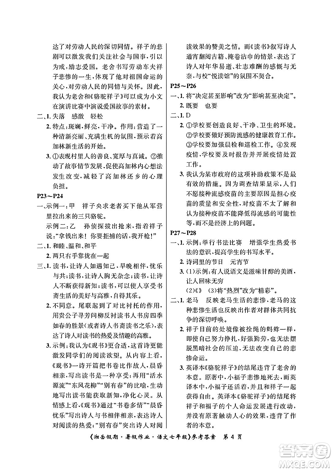 湖南大學(xué)出版社2025年北京央教湘岳假期暑假作業(yè)七年級語文全冊人教版答案