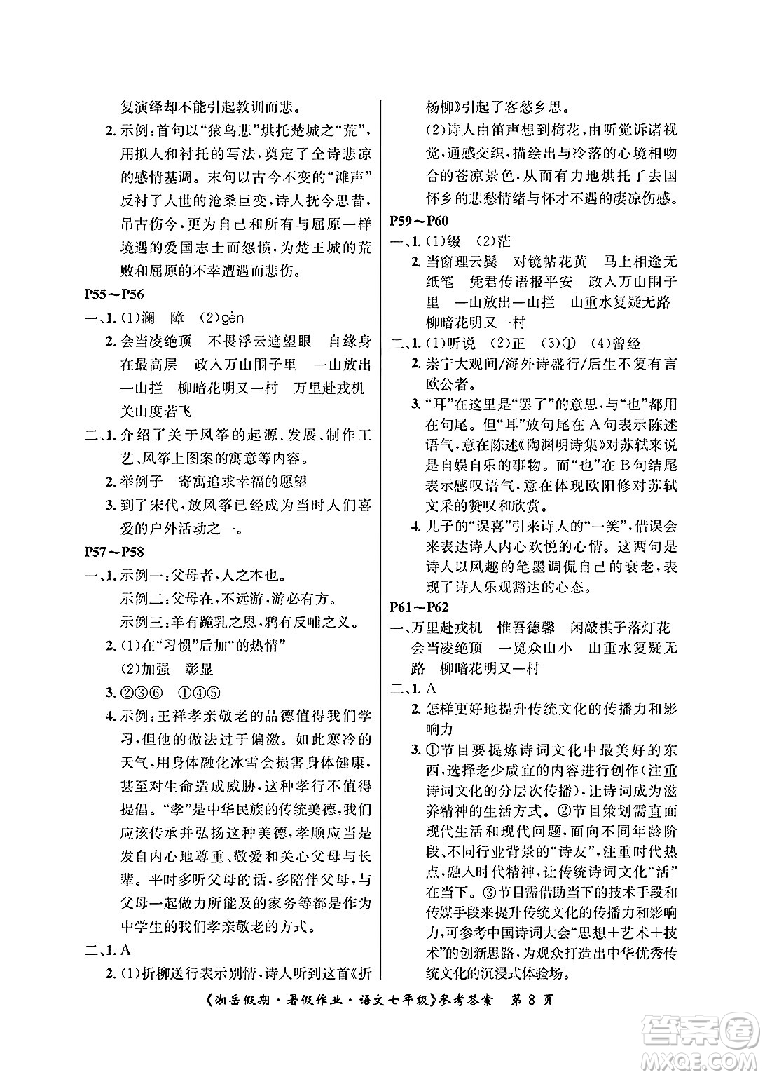 湖南大學(xué)出版社2025年北京央教湘岳假期暑假作業(yè)七年級語文全冊人教版答案
