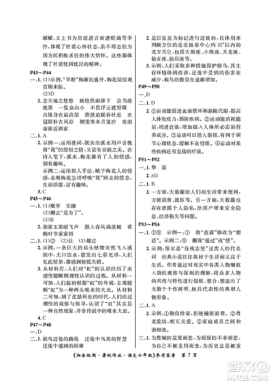 湖南大學(xué)出版社2025年北京央教湘岳假期暑假作業(yè)七年級語文全冊人教版答案