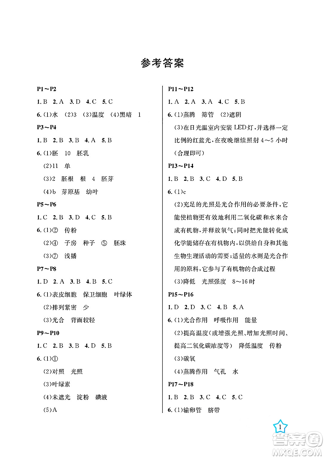 湖南大學(xué)出版社2025年北京央教湘岳假期暑假作業(yè)七年級(jí)生物全冊(cè)人教版答案