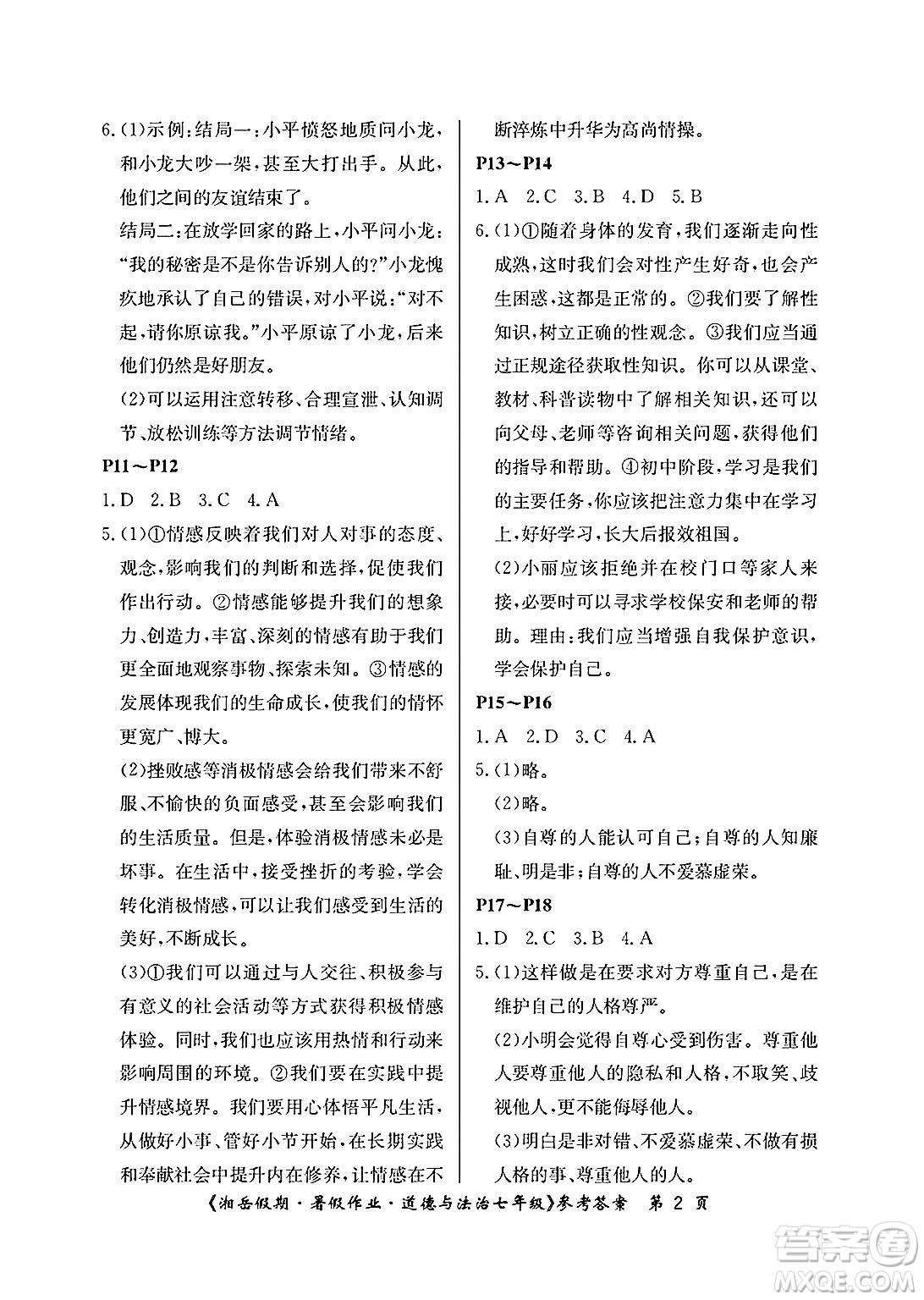 湖南大學出版社2025年北京央教湘岳假期暑假作業(yè)七年級道德與法治全冊人教版答案