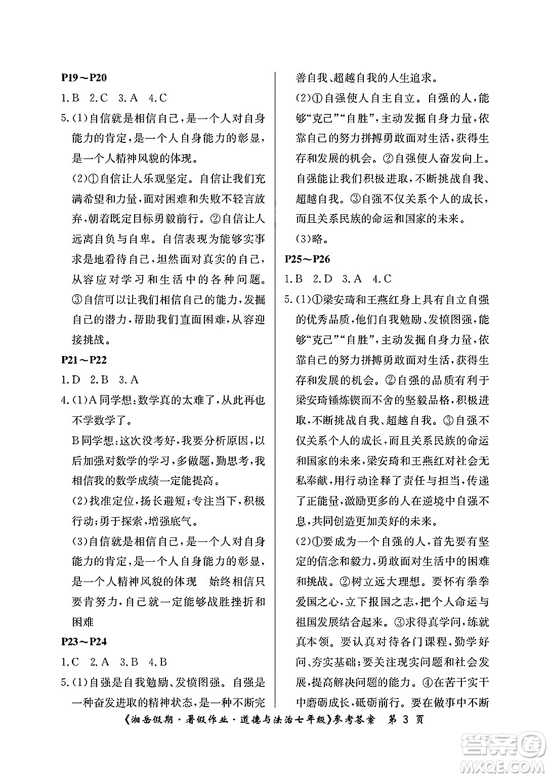 湖南大學出版社2025年北京央教湘岳假期暑假作業(yè)七年級道德與法治全冊人教版答案