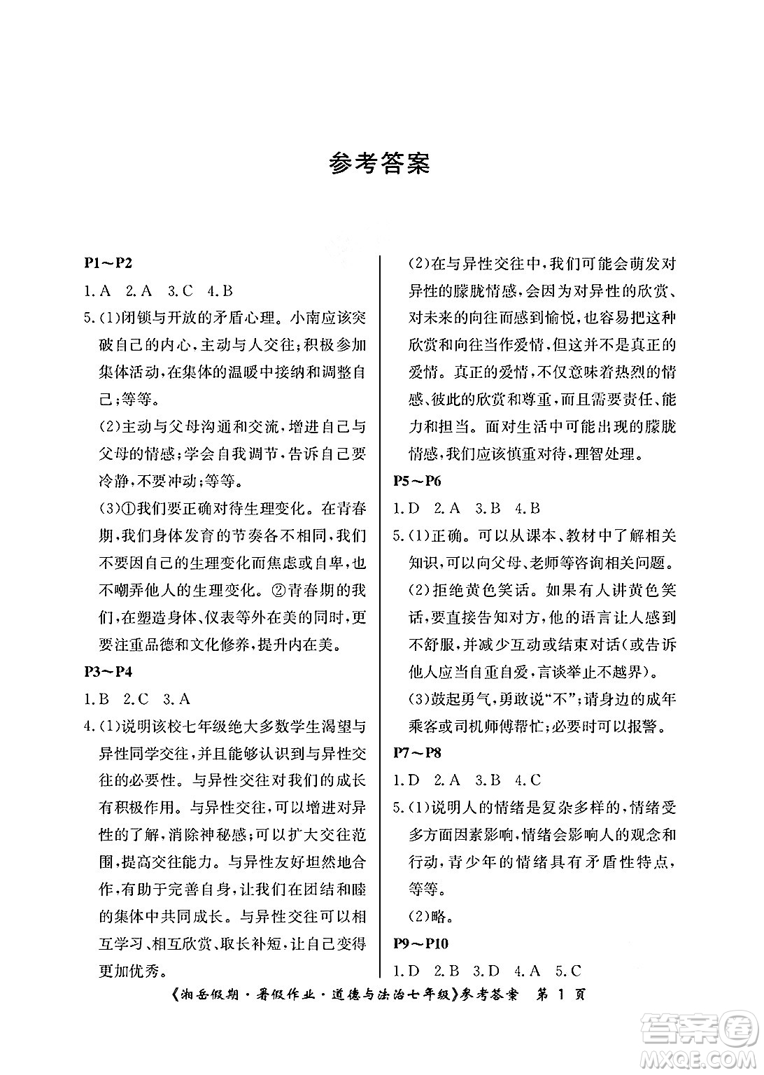 湖南大學出版社2025年北京央教湘岳假期暑假作業(yè)七年級道德與法治全冊人教版答案