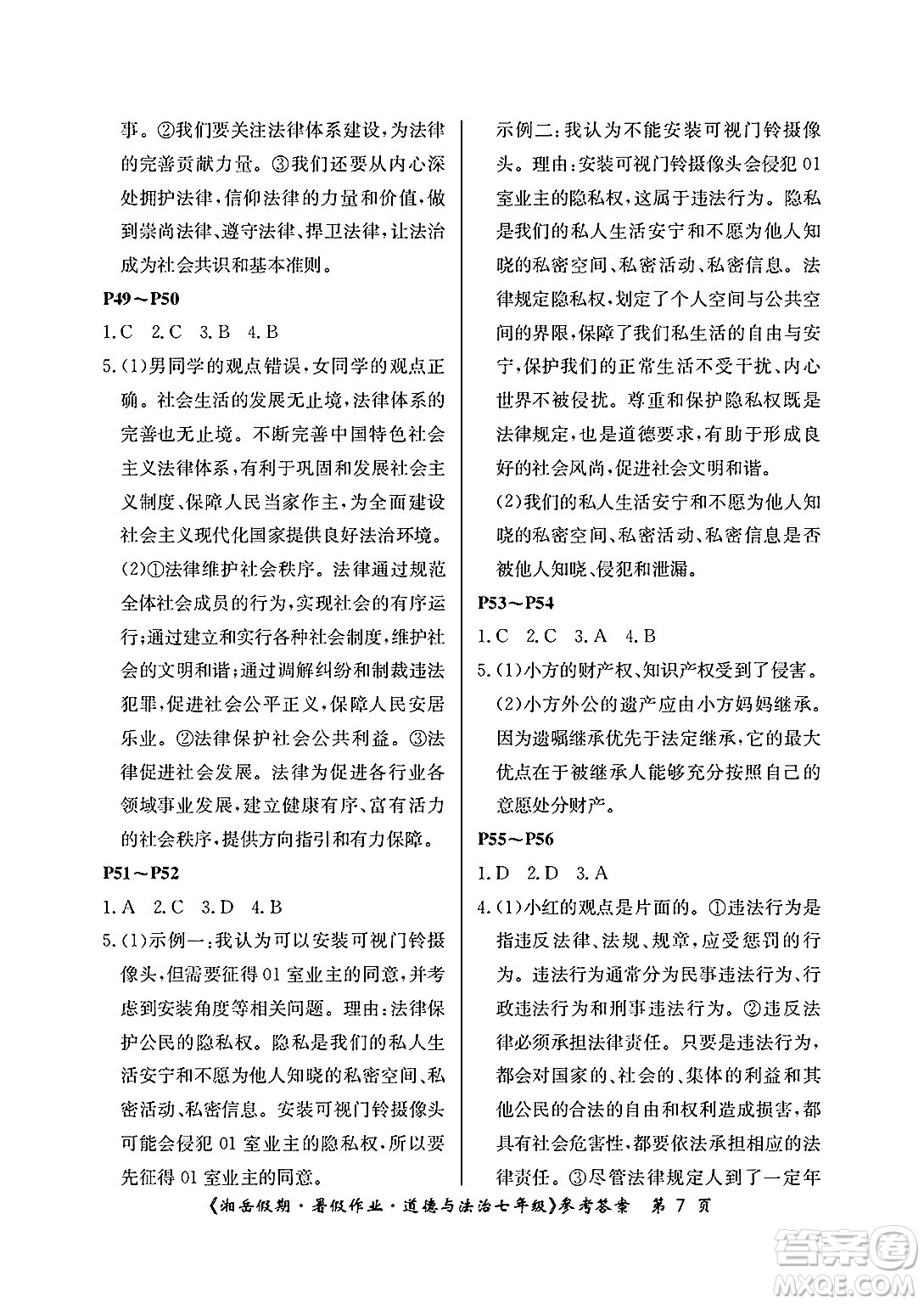 湖南大學出版社2025年北京央教湘岳假期暑假作業(yè)七年級道德與法治全冊人教版答案