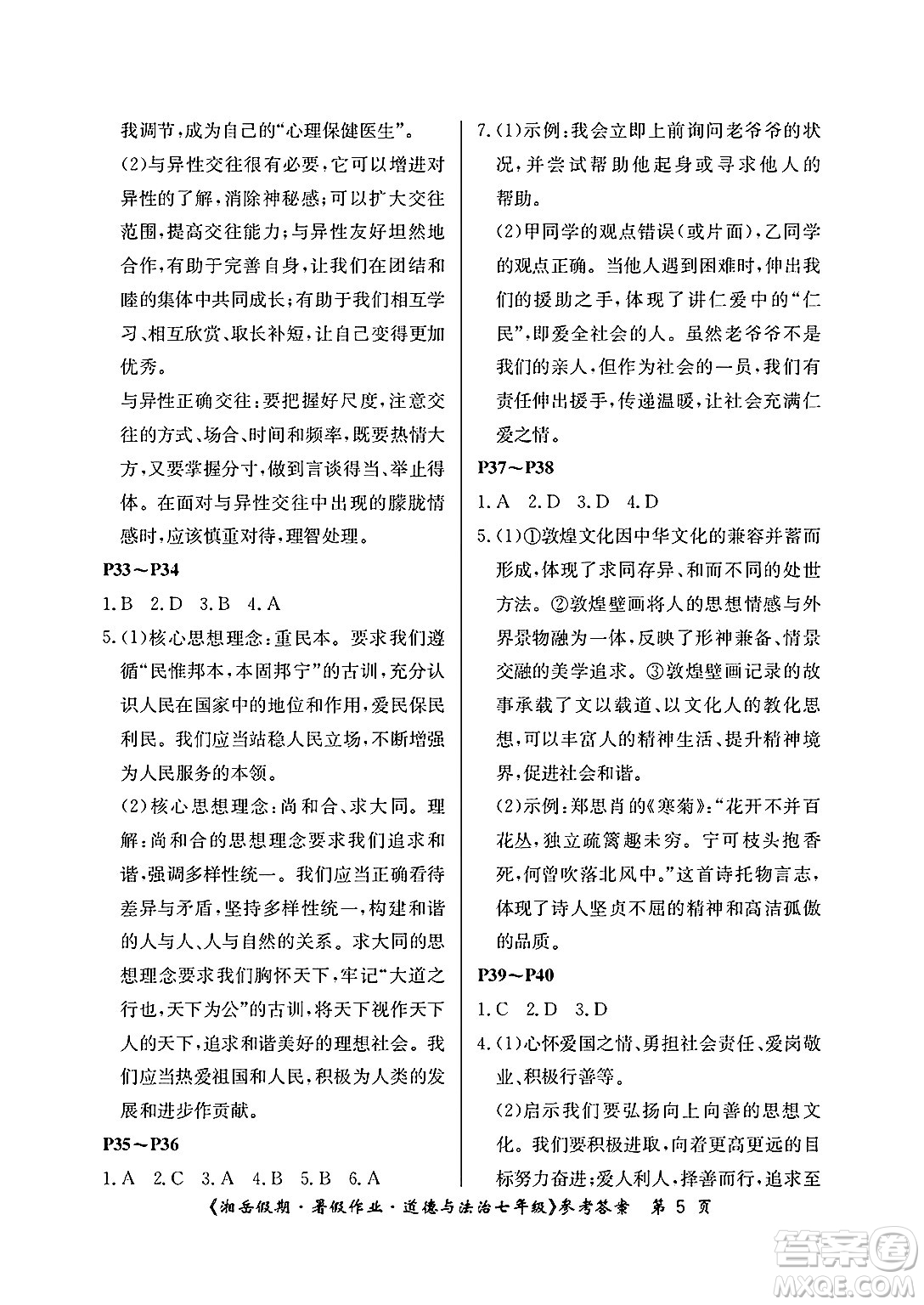湖南大學出版社2025年北京央教湘岳假期暑假作業(yè)七年級道德與法治全冊人教版答案
