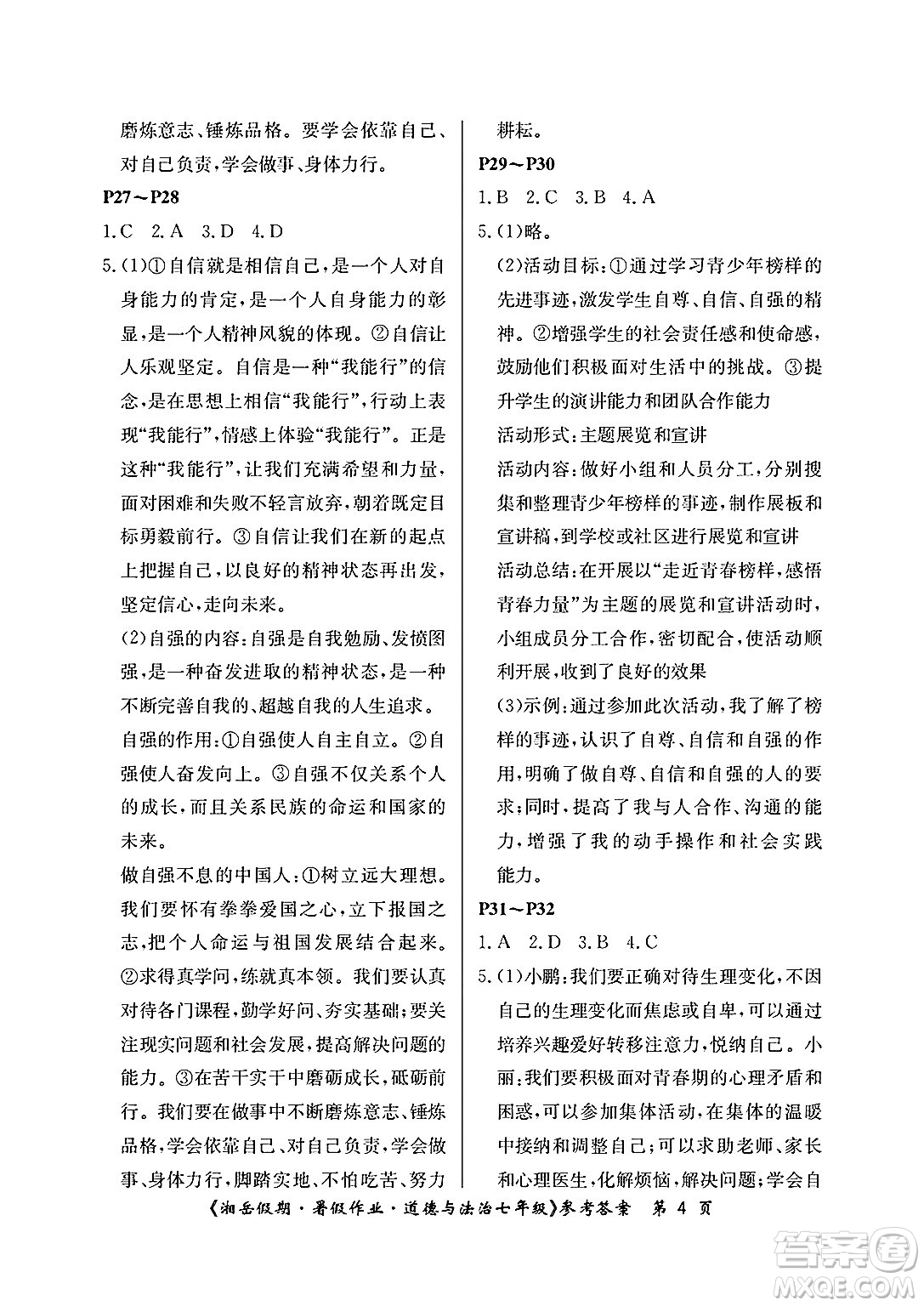 湖南大學出版社2025年北京央教湘岳假期暑假作業(yè)七年級道德與法治全冊人教版答案