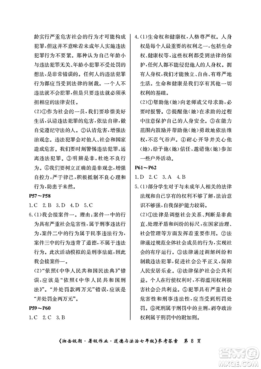 湖南大學出版社2025年北京央教湘岳假期暑假作業(yè)七年級道德與法治全冊人教版答案