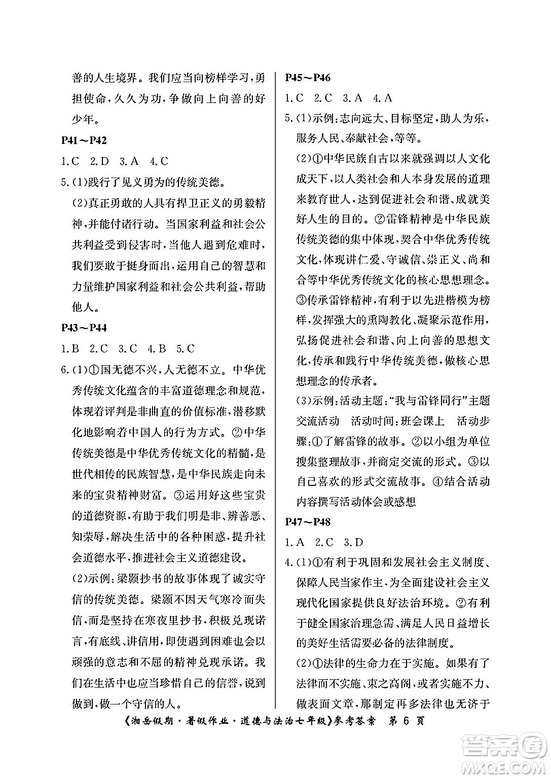 湖南大學出版社2025年北京央教湘岳假期暑假作業(yè)七年級道德與法治全冊人教版答案