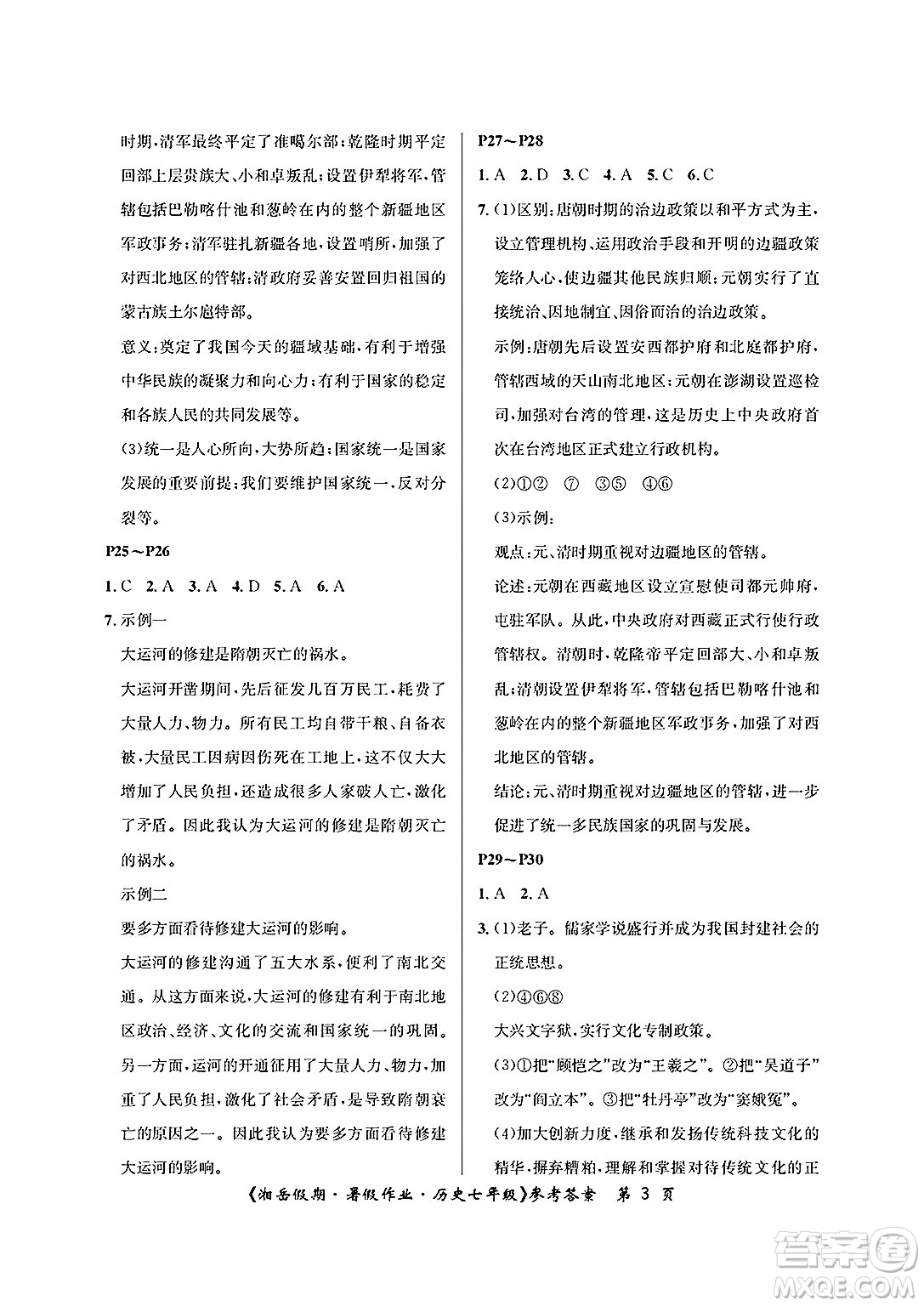 湖南大學出版社2025年北京央教湘岳假期暑假作業(yè)七年級歷史全冊人教版答案