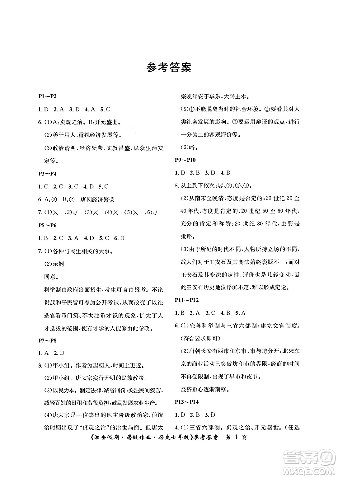 湖南大學出版社2025年北京央教湘岳假期暑假作業(yè)七年級歷史全冊人教版答案