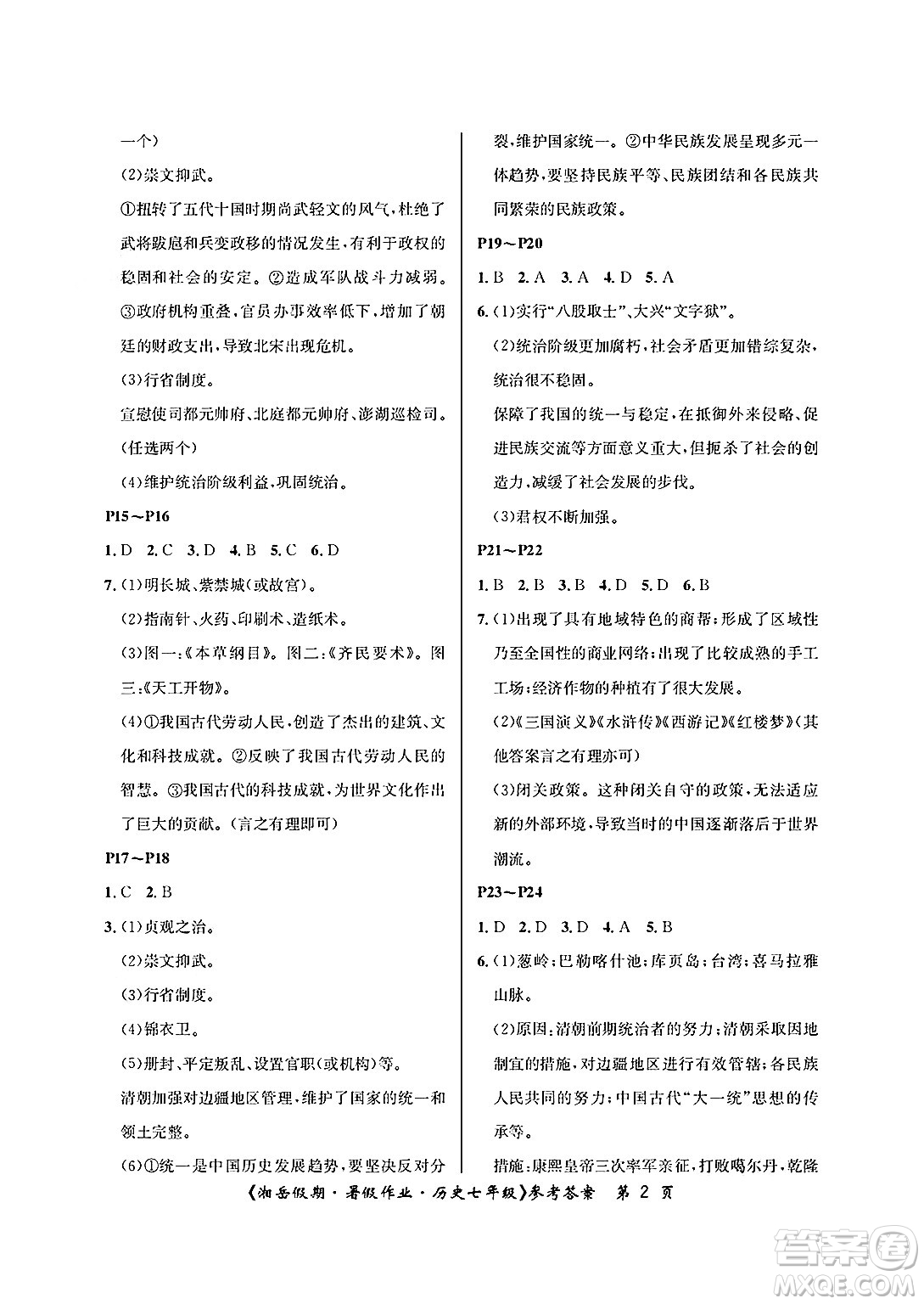 湖南大學出版社2025年北京央教湘岳假期暑假作業(yè)七年級歷史全冊人教版答案
