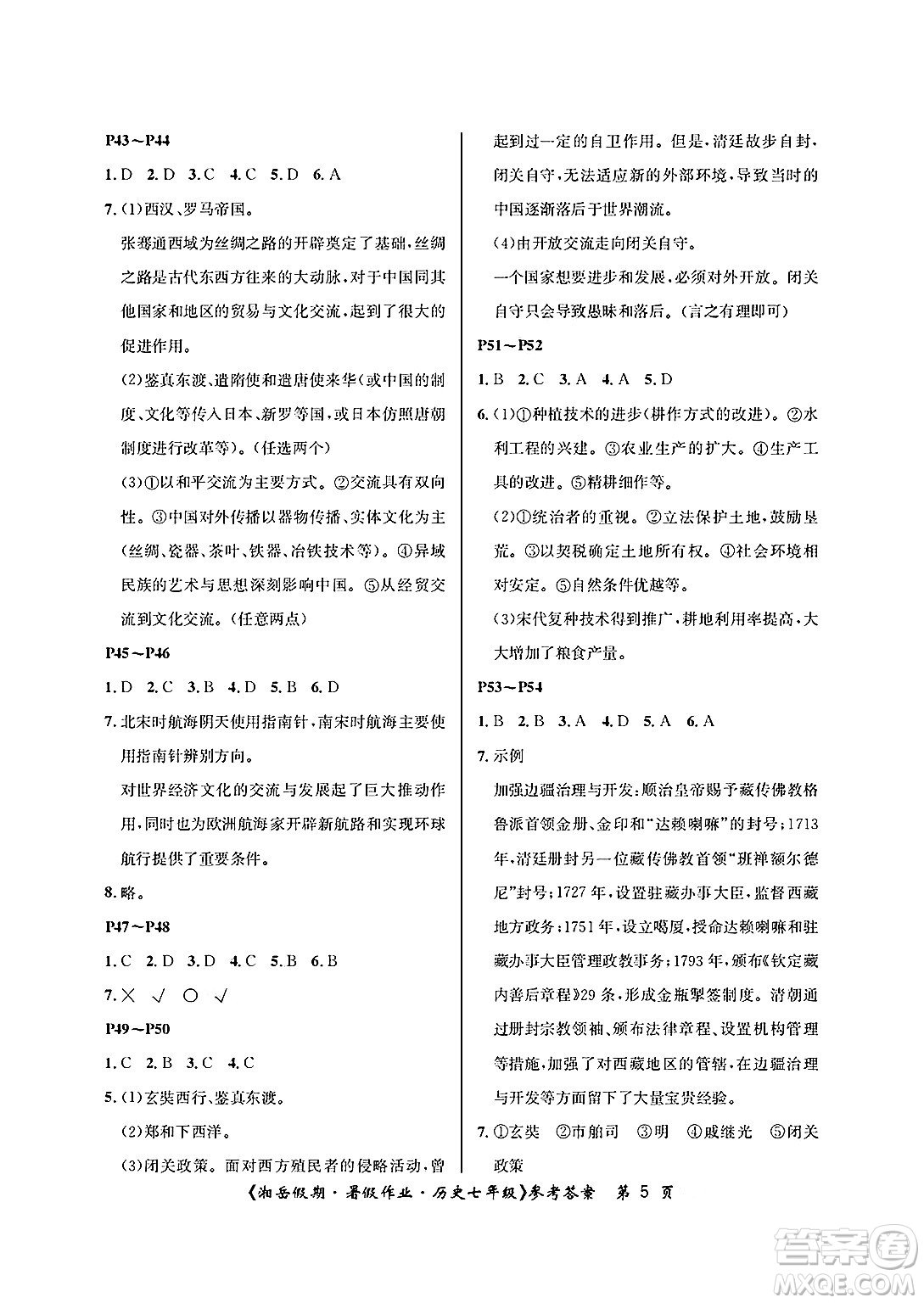 湖南大學出版社2025年北京央教湘岳假期暑假作業(yè)七年級歷史全冊人教版答案
