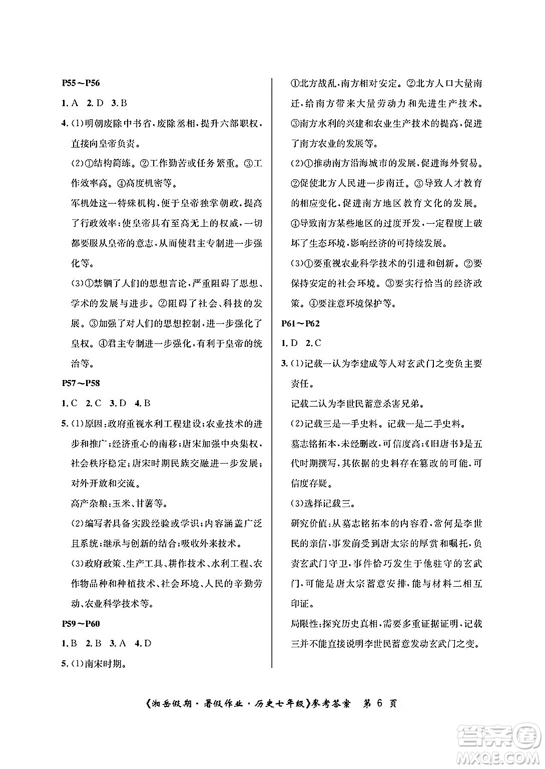 湖南大學出版社2025年北京央教湘岳假期暑假作業(yè)七年級歷史全冊人教版答案