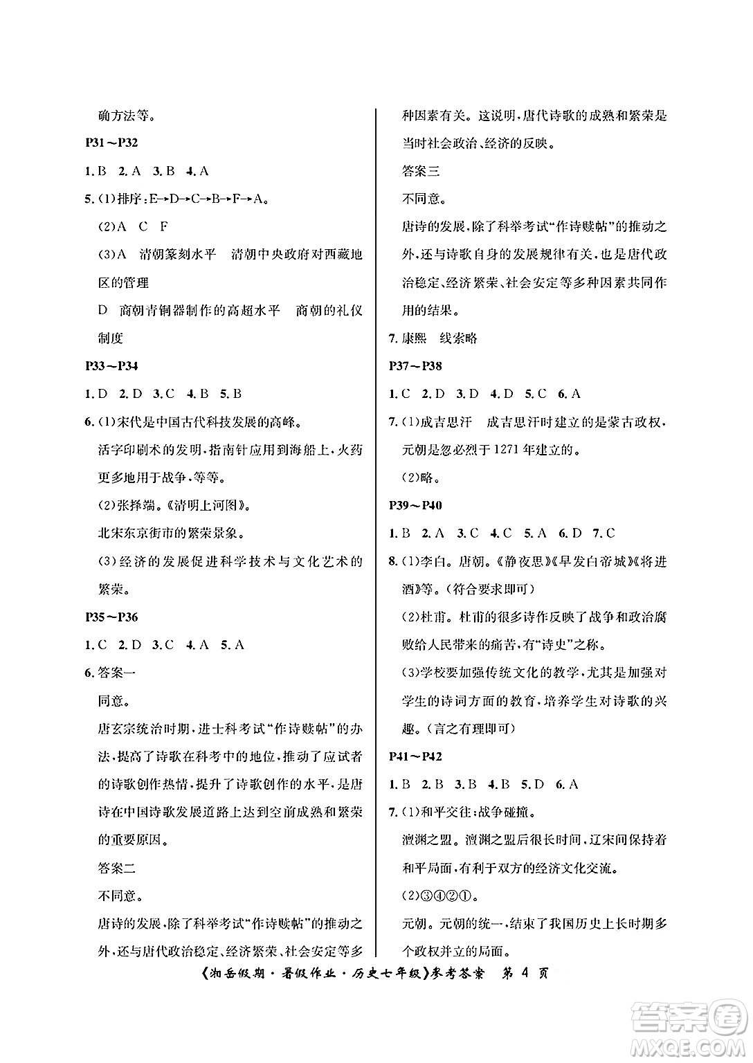 湖南大學出版社2025年北京央教湘岳假期暑假作業(yè)七年級歷史全冊人教版答案