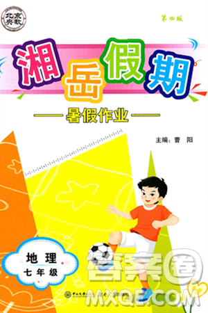 湖南大學(xué)出版社2025年北京央教湘岳假期暑假作業(yè)七年級(jí)地理全冊(cè)湘教版答案