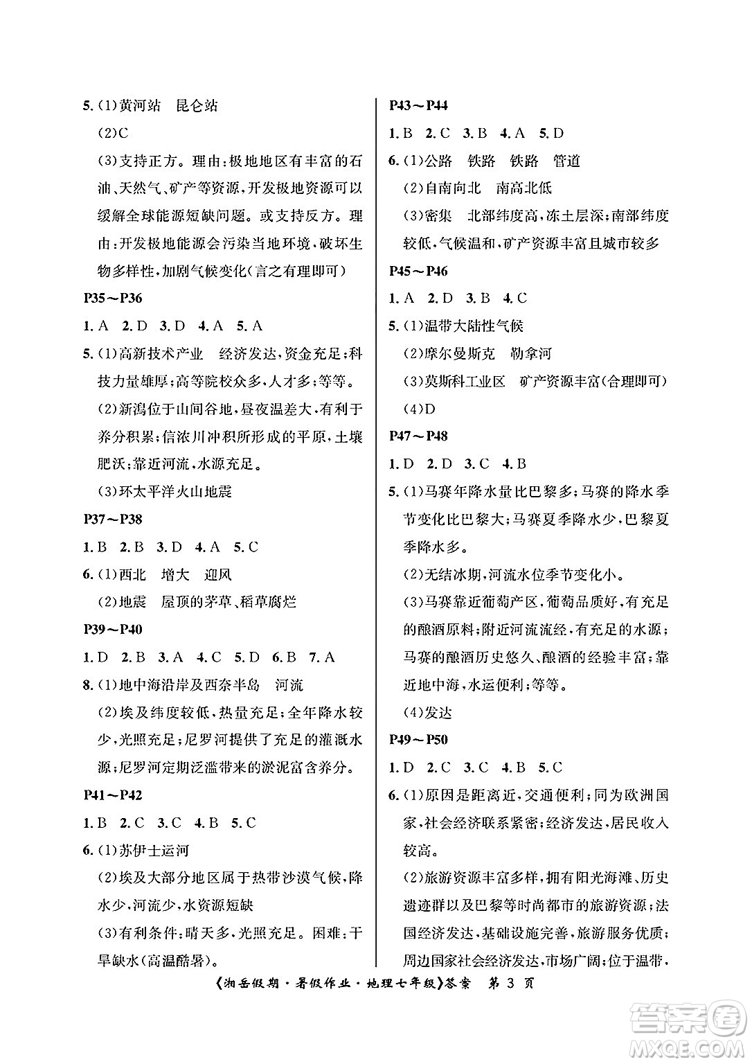 湖南大學(xué)出版社2025年北京央教湘岳假期暑假作業(yè)七年級(jí)地理全冊(cè)湘教版答案