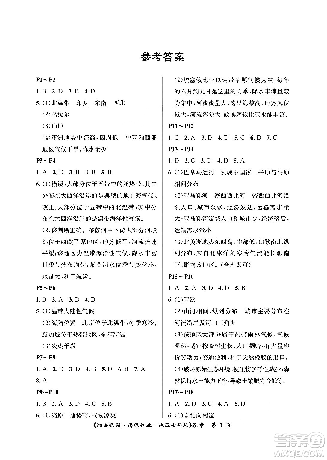 湖南大學(xué)出版社2025年北京央教湘岳假期暑假作業(yè)七年級(jí)地理全冊(cè)湘教版答案