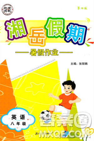 湖南大學(xué)出版社2025年北京央教湘岳假期暑假作業(yè)八年級(jí)英語(yǔ)全冊(cè)人教版答案