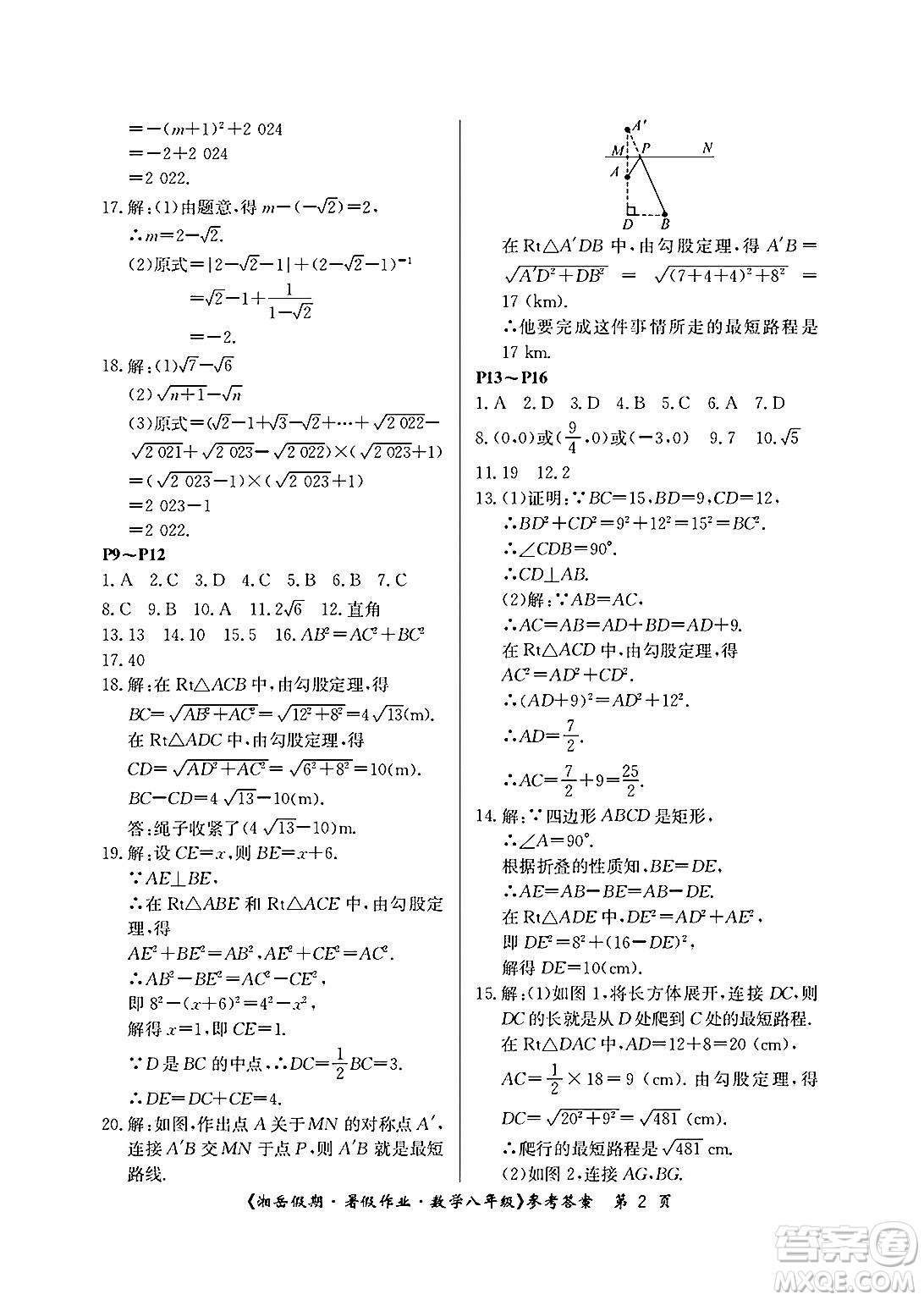 湖南大學(xué)出版社2025年北京央教湘岳假期暑假作業(yè)八年級數(shù)學(xué)全冊人教版答案