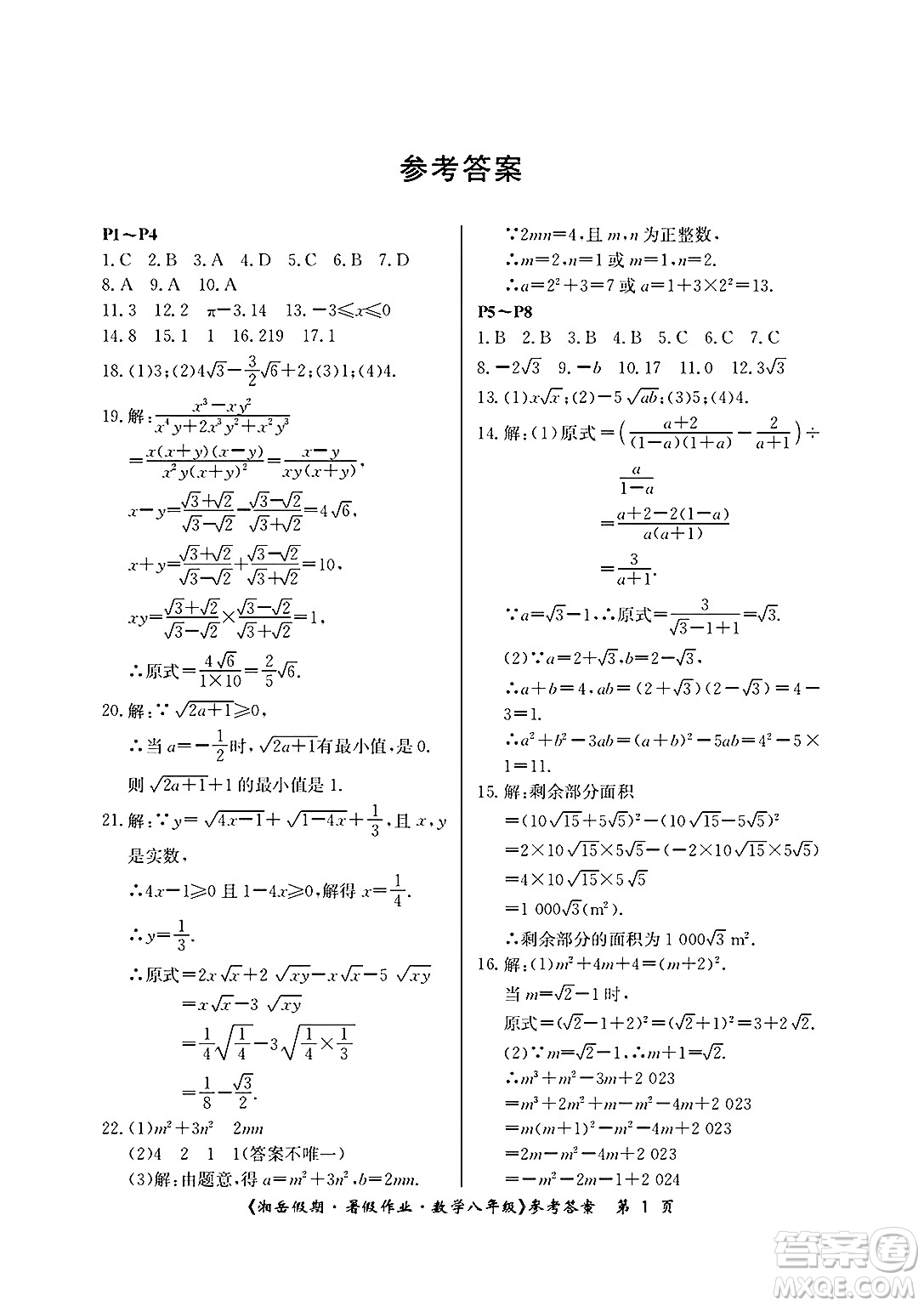 湖南大學(xué)出版社2025年北京央教湘岳假期暑假作業(yè)八年級數(shù)學(xué)全冊人教版答案