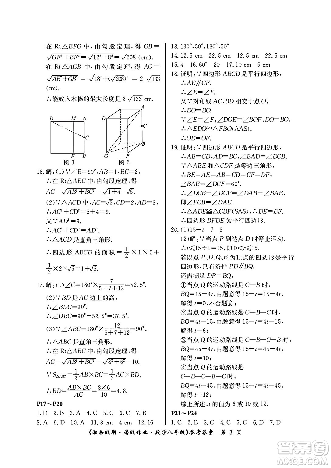 湖南大學(xué)出版社2025年北京央教湘岳假期暑假作業(yè)八年級數(shù)學(xué)全冊人教版答案