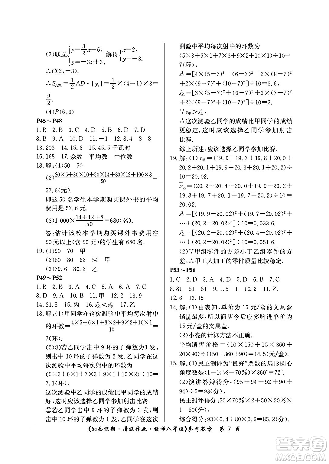 湖南大學(xué)出版社2025年北京央教湘岳假期暑假作業(yè)八年級數(shù)學(xué)全冊人教版答案