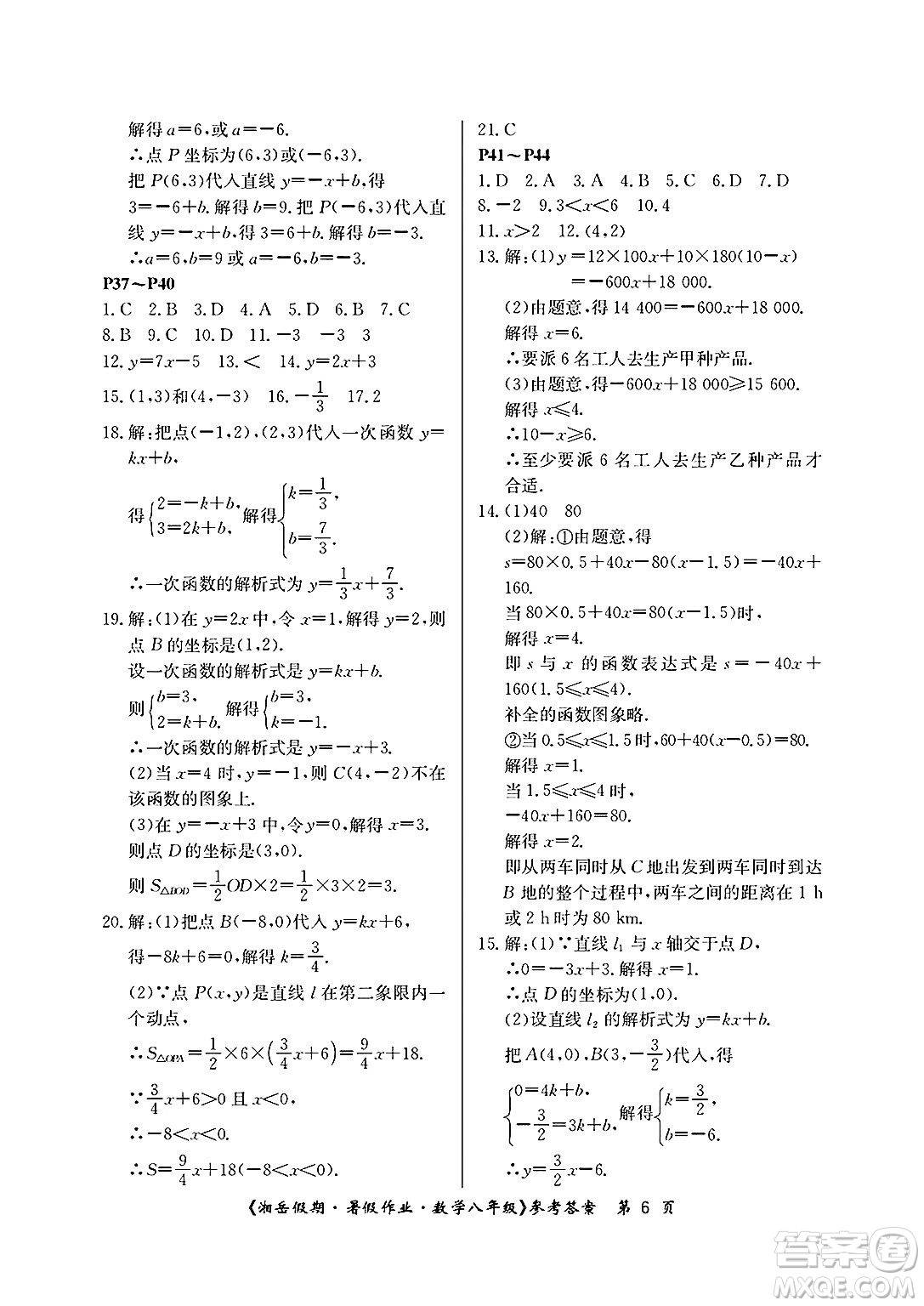 湖南大學(xué)出版社2025年北京央教湘岳假期暑假作業(yè)八年級數(shù)學(xué)全冊人教版答案