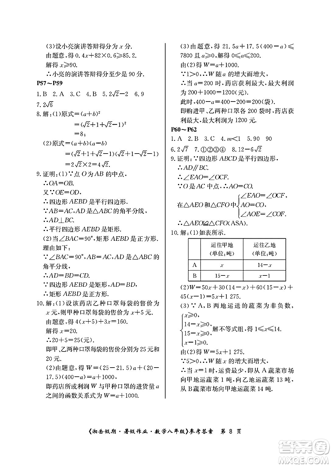 湖南大學(xué)出版社2025年北京央教湘岳假期暑假作業(yè)八年級數(shù)學(xué)全冊人教版答案