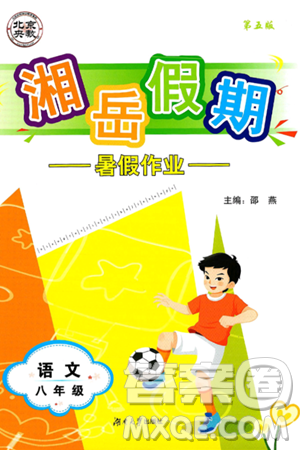 湖南大學(xué)出版社2025年北京央教湘岳假期暑假作業(yè)八年級(jí)語文全冊(cè)人教版答案