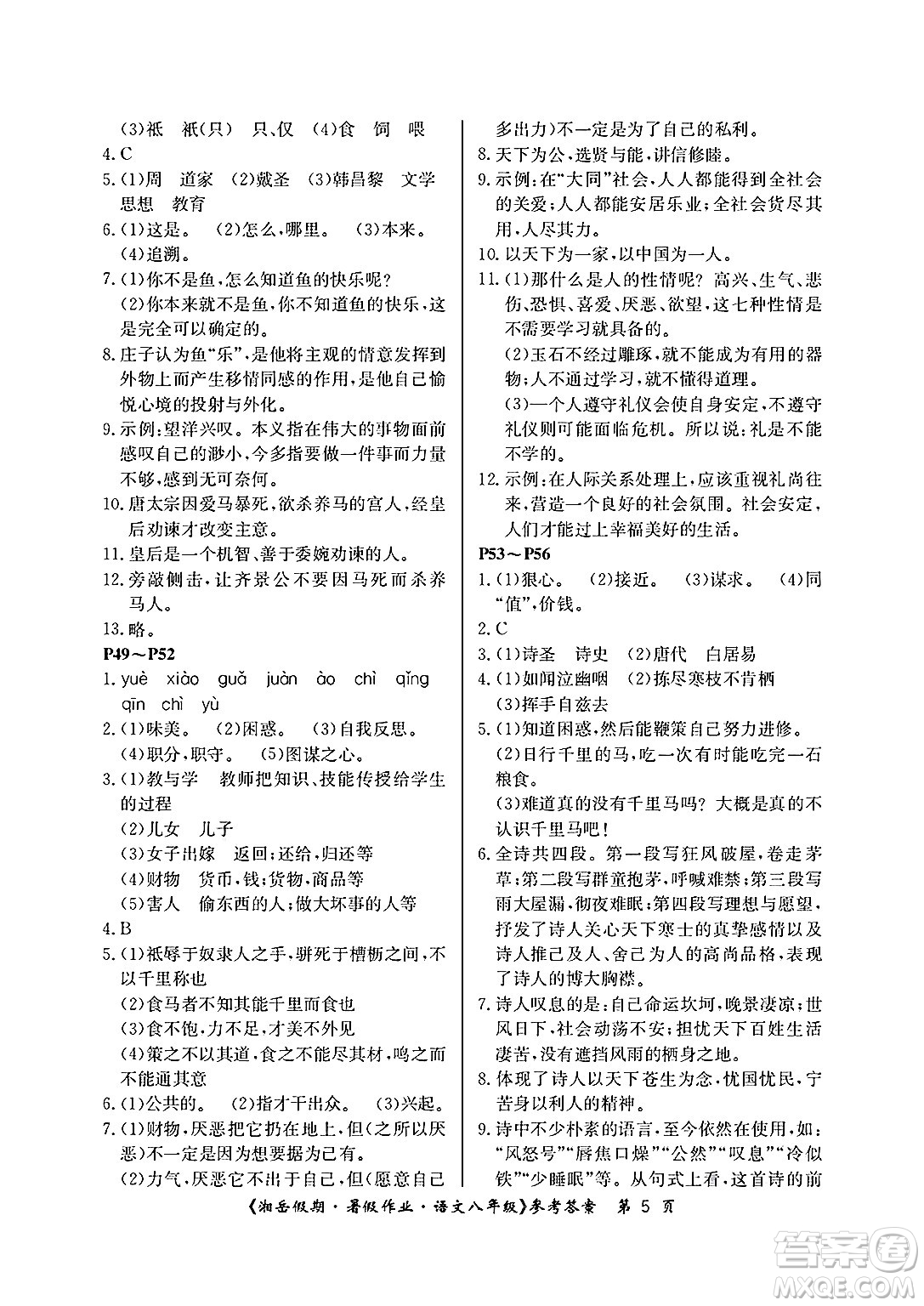 湖南大學(xué)出版社2025年北京央教湘岳假期暑假作業(yè)八年級(jí)語文全冊(cè)人教版答案