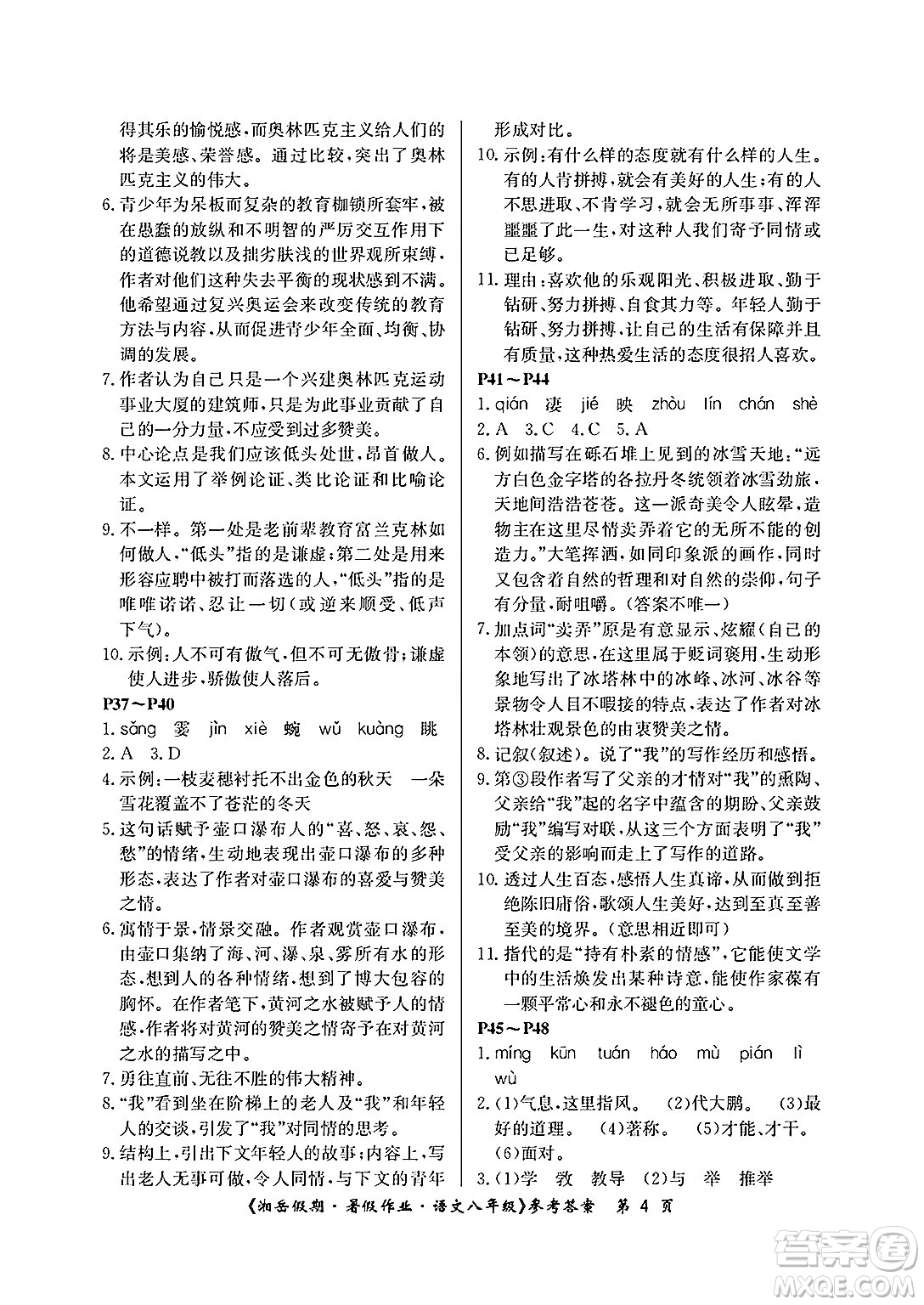 湖南大學(xué)出版社2025年北京央教湘岳假期暑假作業(yè)八年級(jí)語文全冊(cè)人教版答案