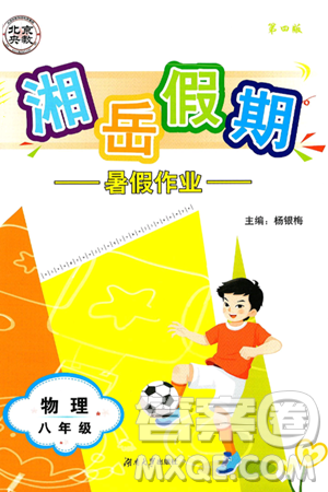 湖南大學(xué)出版社2025年北京央教湘岳假期暑假作業(yè)八年級(jí)物理全冊(cè)人教版答案