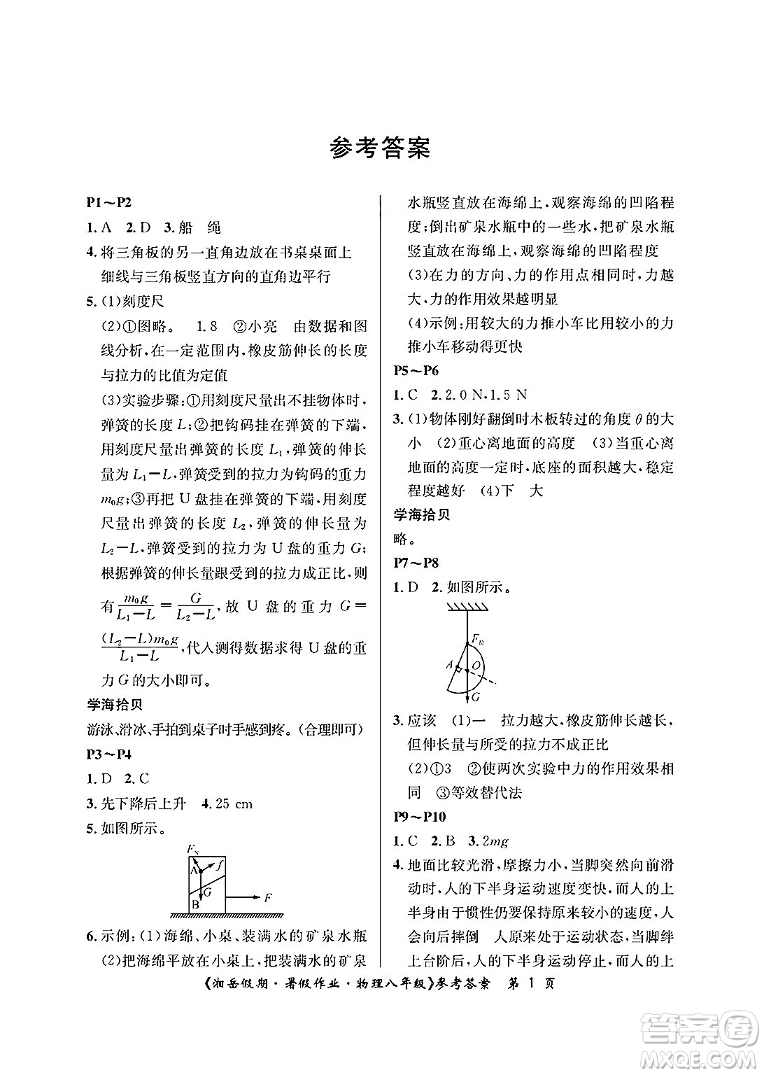 湖南大學(xué)出版社2025年北京央教湘岳假期暑假作業(yè)八年級(jí)物理全冊(cè)人教版答案