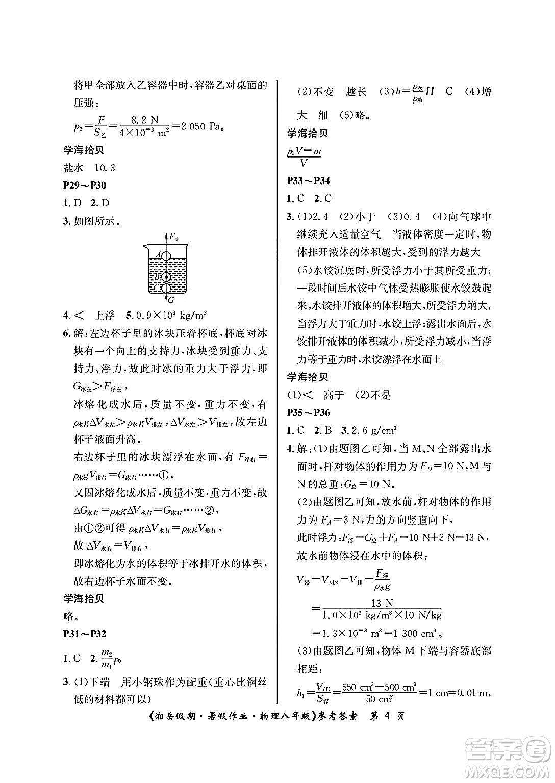 湖南大學(xué)出版社2025年北京央教湘岳假期暑假作業(yè)八年級(jí)物理全冊(cè)人教版答案