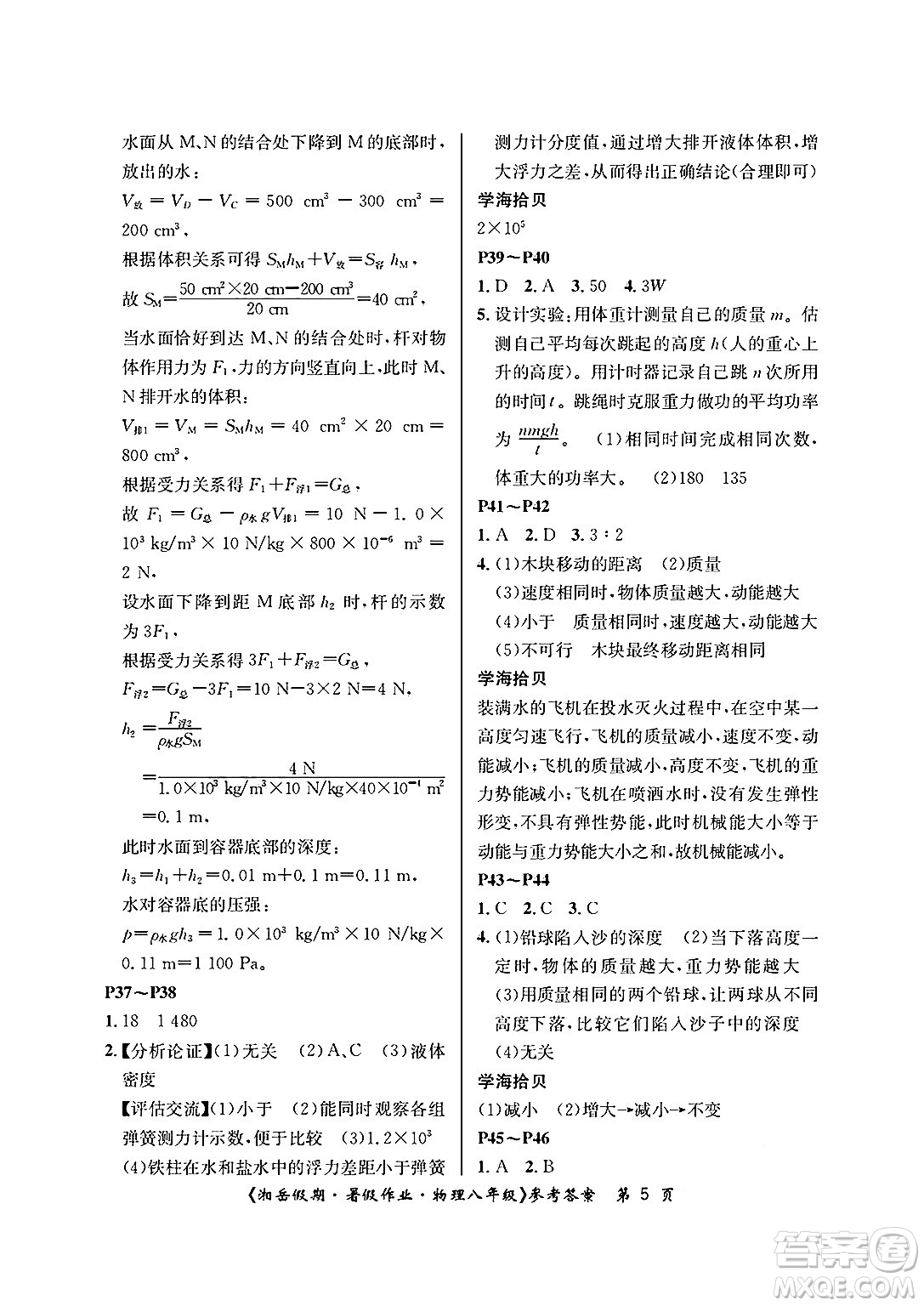 湖南大學(xué)出版社2025年北京央教湘岳假期暑假作業(yè)八年級(jí)物理全冊(cè)人教版答案