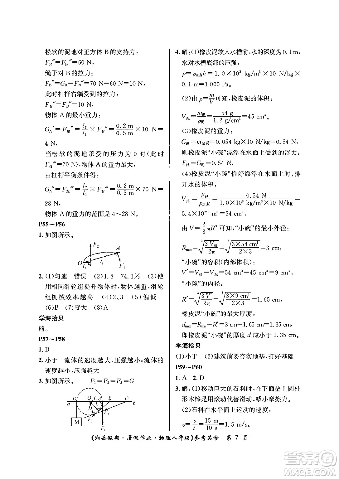 湖南大學(xué)出版社2025年北京央教湘岳假期暑假作業(yè)八年級(jí)物理全冊(cè)人教版答案
