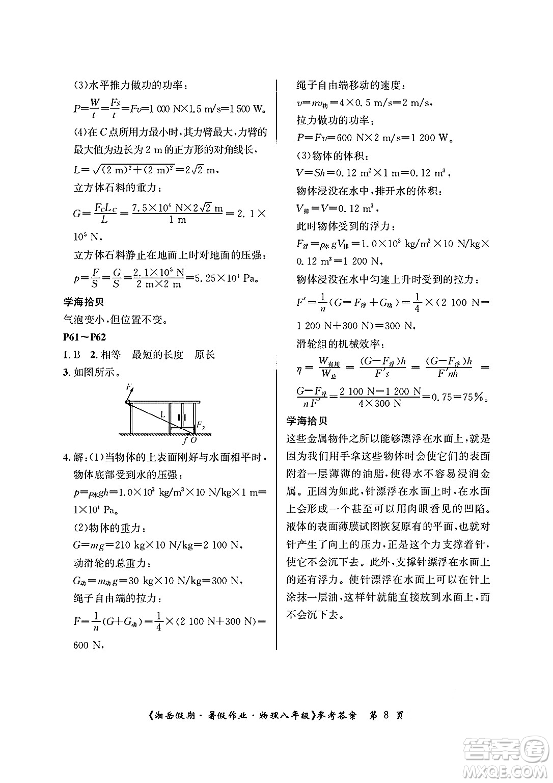 湖南大學(xué)出版社2025年北京央教湘岳假期暑假作業(yè)八年級(jí)物理全冊(cè)人教版答案