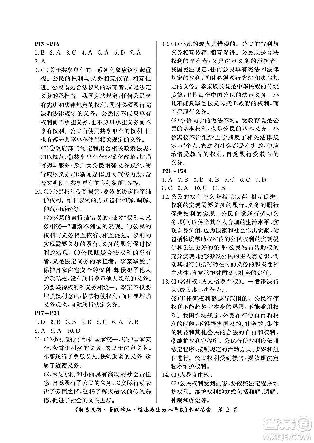湖南大學(xué)出版社2025年北京央教湘岳假期暑假作業(yè)八年級道德與法治全冊人教版答案