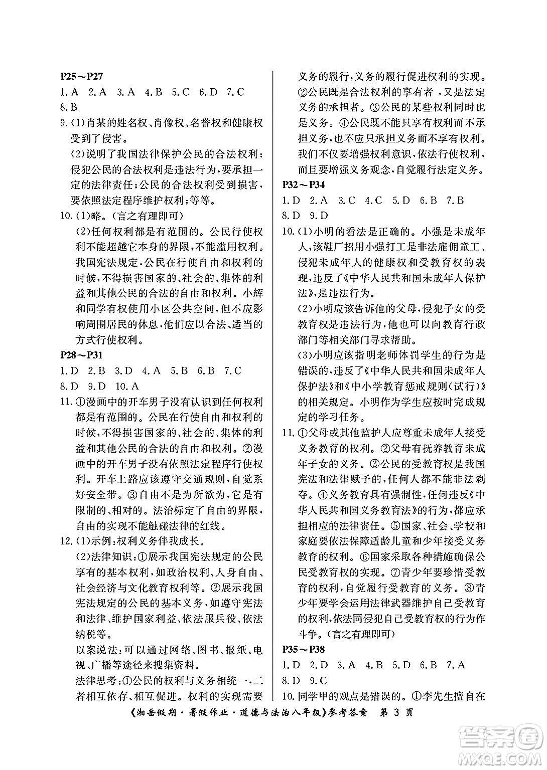 湖南大學(xué)出版社2025年北京央教湘岳假期暑假作業(yè)八年級道德與法治全冊人教版答案