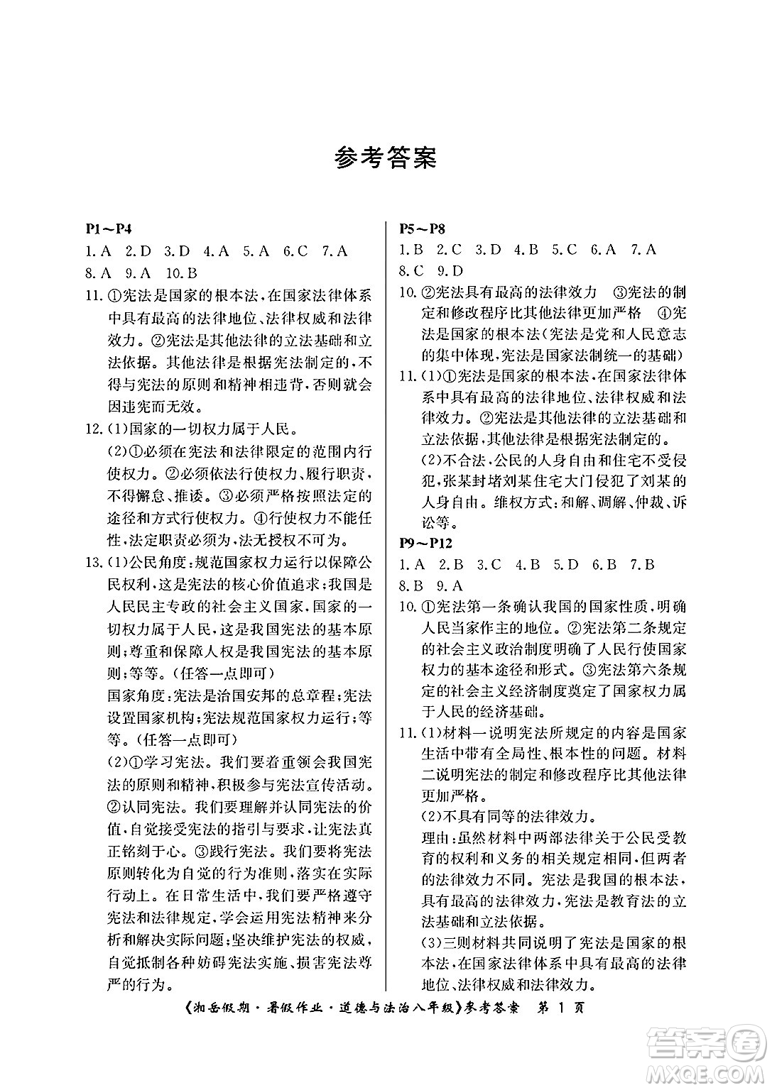湖南大學(xué)出版社2025年北京央教湘岳假期暑假作業(yè)八年級道德與法治全冊人教版答案