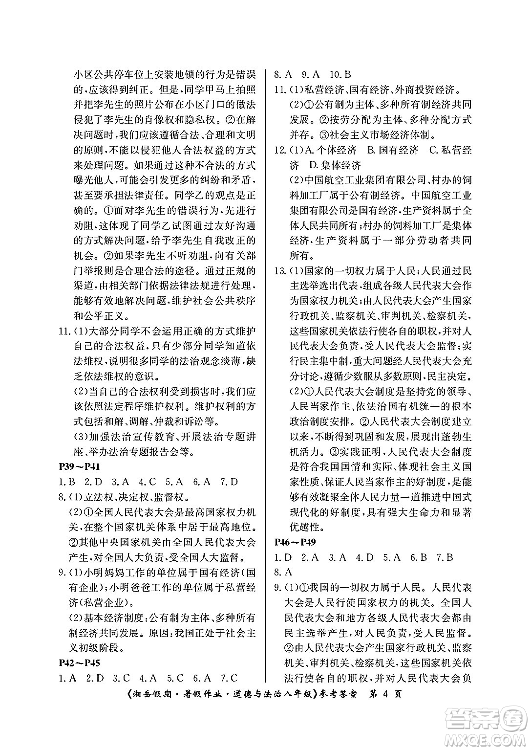 湖南大學(xué)出版社2025年北京央教湘岳假期暑假作業(yè)八年級道德與法治全冊人教版答案