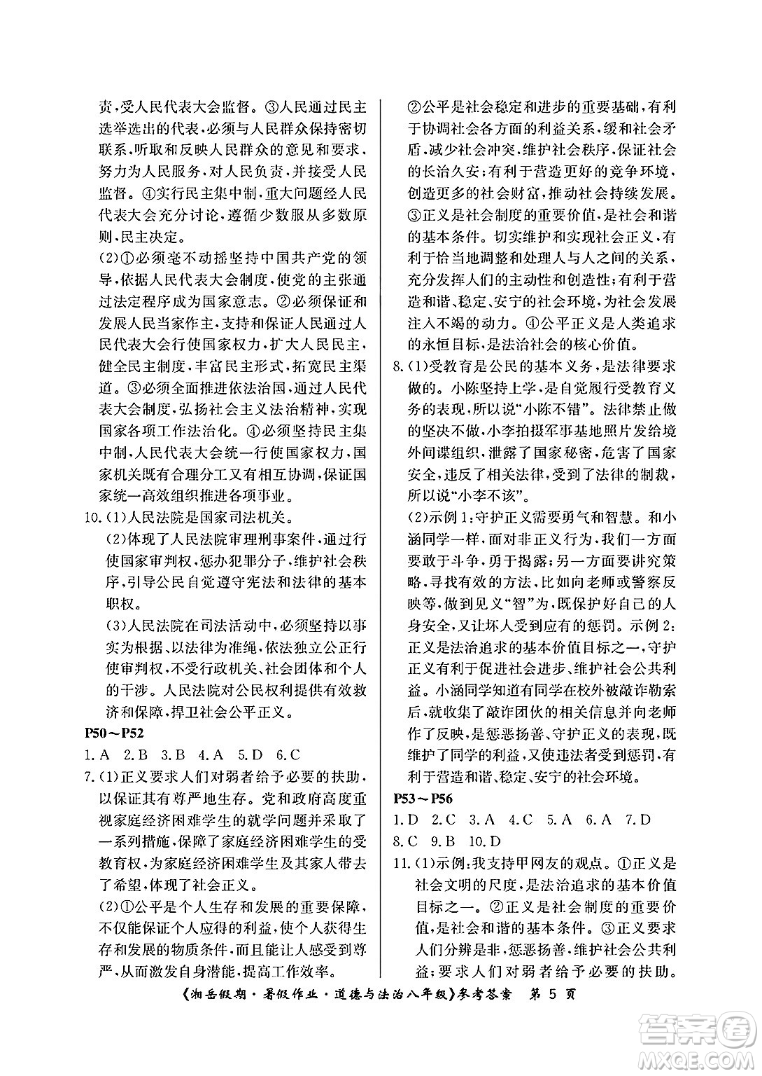 湖南大學(xué)出版社2025年北京央教湘岳假期暑假作業(yè)八年級道德與法治全冊人教版答案