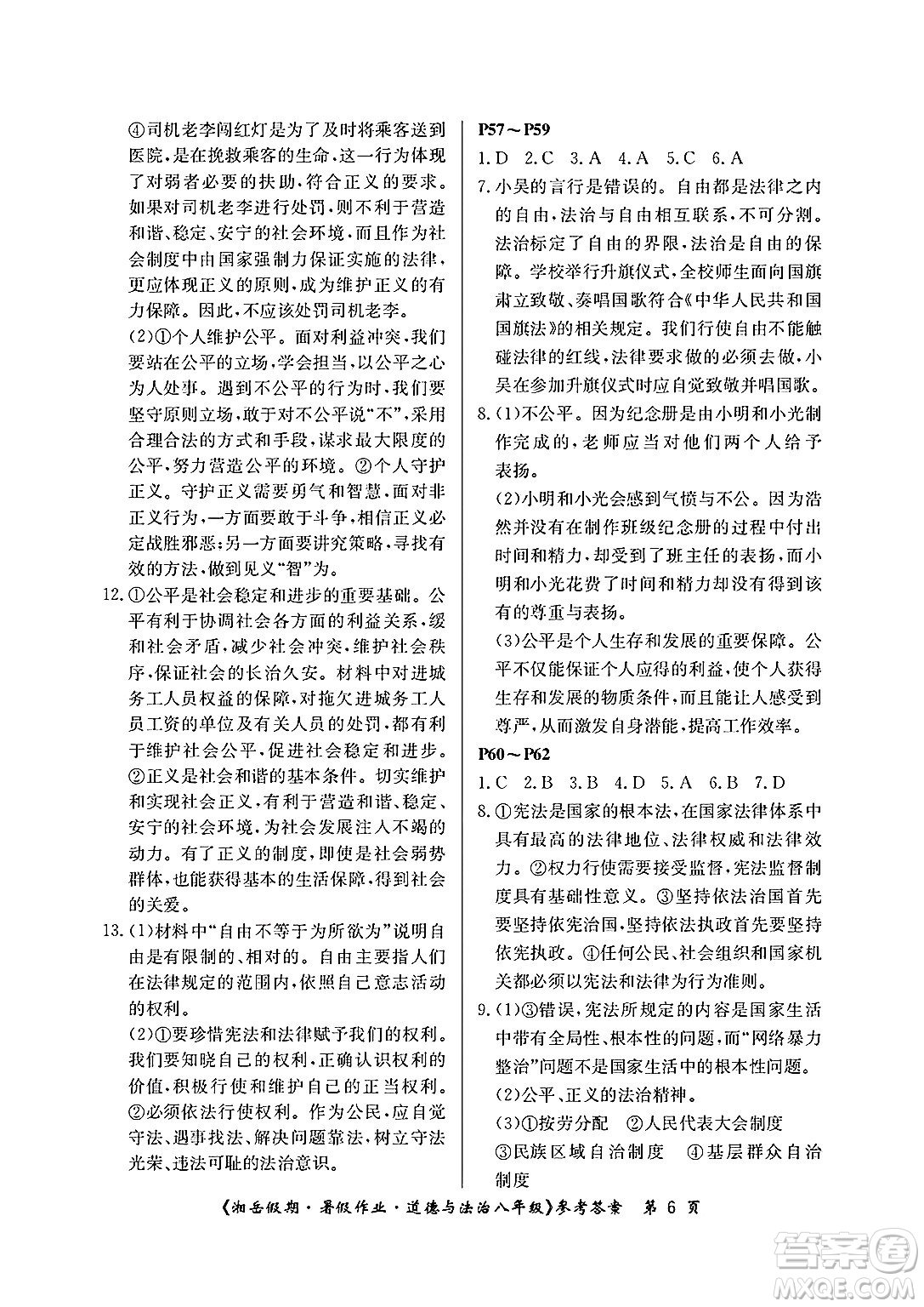 湖南大學(xué)出版社2025年北京央教湘岳假期暑假作業(yè)八年級道德與法治全冊人教版答案