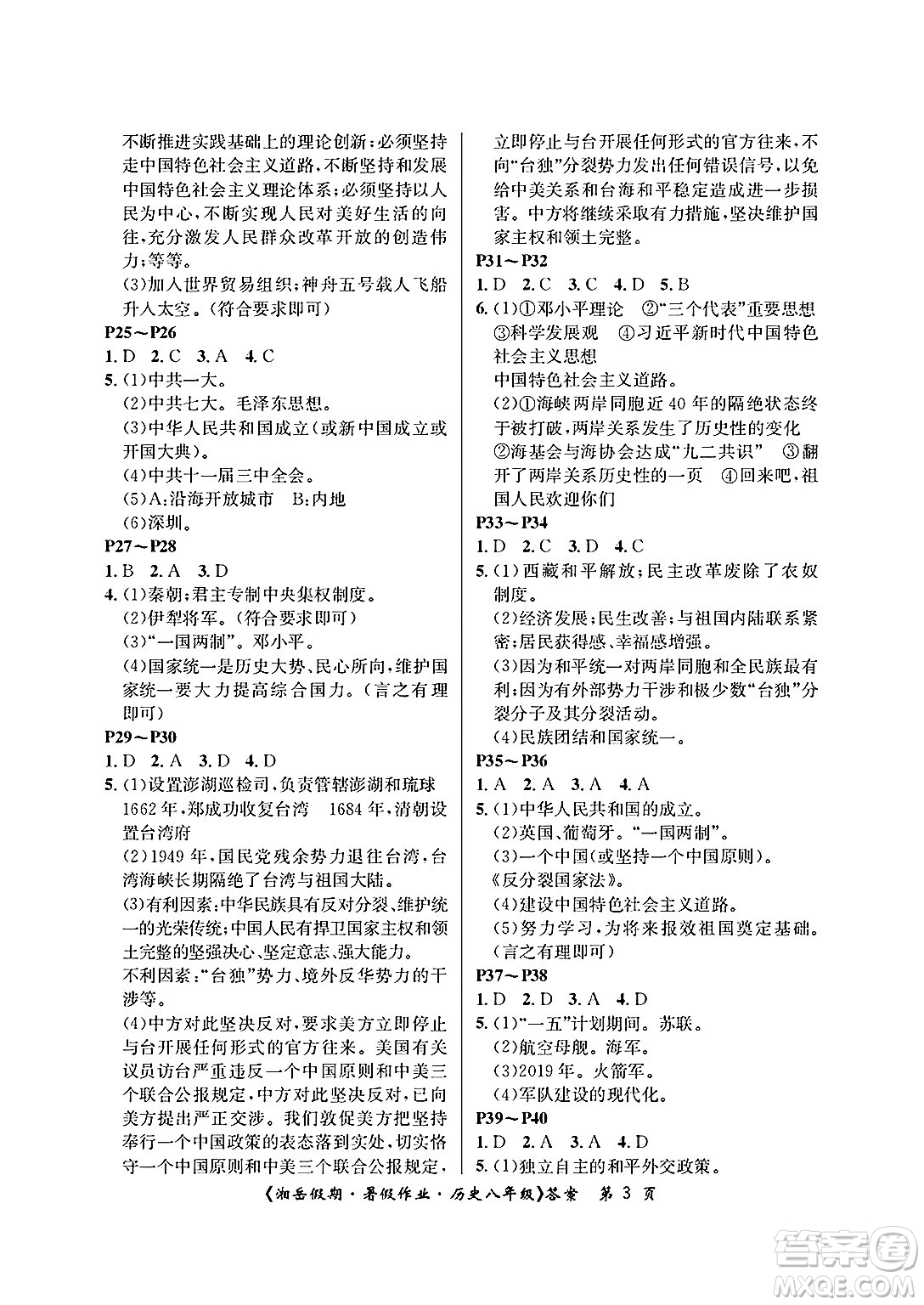 湖南大學(xué)出版社2025年北京央教湘岳假期暑假作業(yè)八年級歷史全冊人教版答案