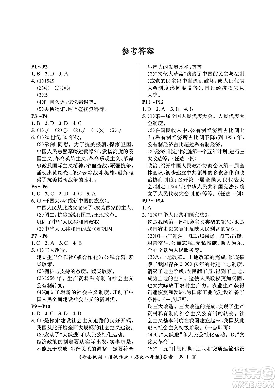 湖南大學(xué)出版社2025年北京央教湘岳假期暑假作業(yè)八年級歷史全冊人教版答案