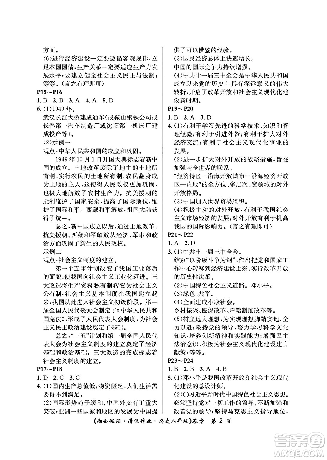 湖南大學(xué)出版社2025年北京央教湘岳假期暑假作業(yè)八年級歷史全冊人教版答案