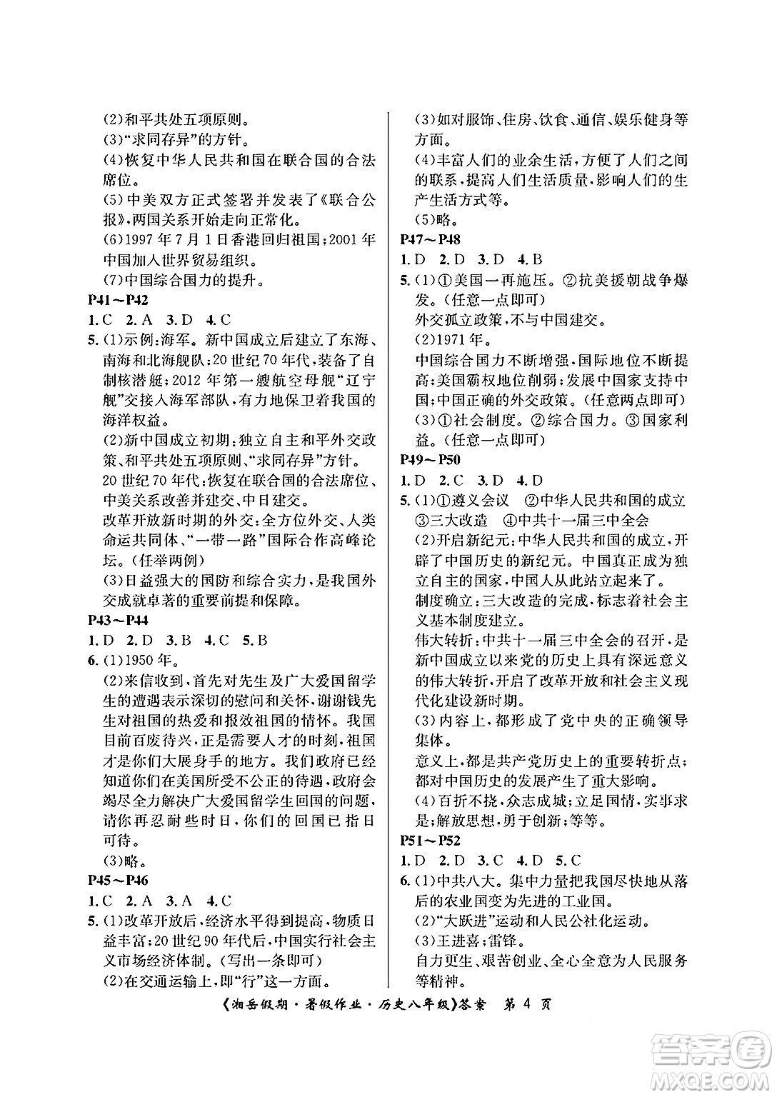 湖南大學(xué)出版社2025年北京央教湘岳假期暑假作業(yè)八年級歷史全冊人教版答案