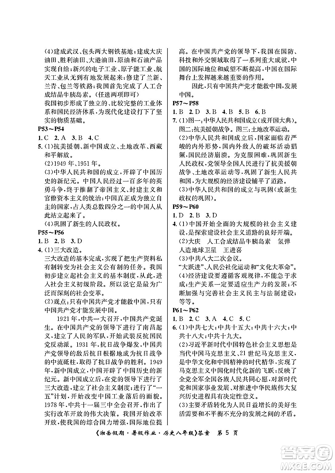 湖南大學(xué)出版社2025年北京央教湘岳假期暑假作業(yè)八年級歷史全冊人教版答案