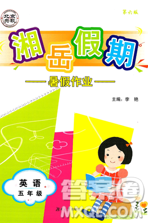 湖南大學(xué)出版社2025年北京央教湘岳假期暑假作業(yè)五年級英語全冊湘魯版答案