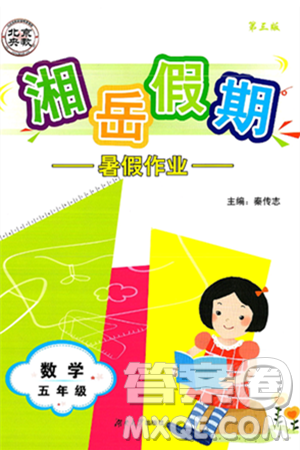 湖南大學(xué)出版社2025年北京央教湘岳假期暑假作業(yè)五年級數(shù)學(xué)全冊人教版答案